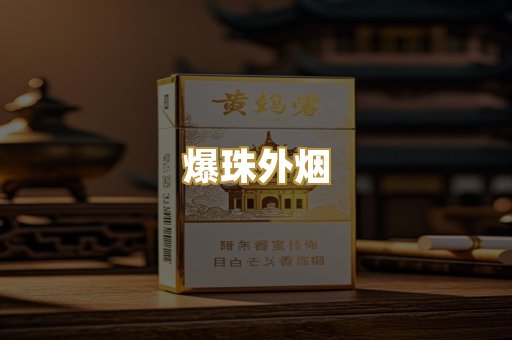 爆珠外烟